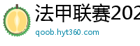 法甲联赛2023-2024赛程